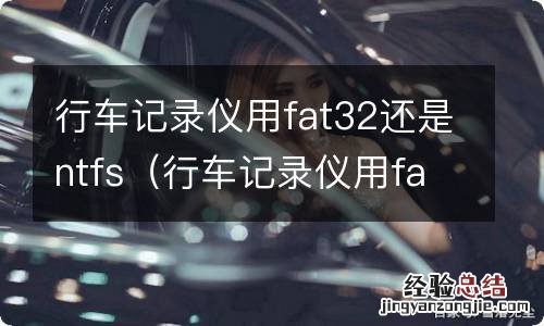 行车记录仪用fat32还是fat16 行车记录仪用fat32还是ntfs