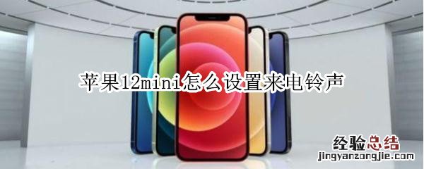 苹果12mini怎么设置来电铃声