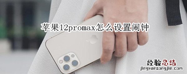 苹果12promax怎么设置闹钟