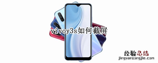 vivoy3s如何截屏