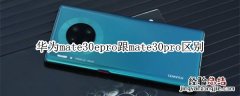 华为mate30epro跟mate30pro区别