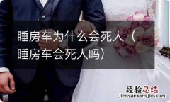 睡房车会死人吗 睡房车为什么会死人