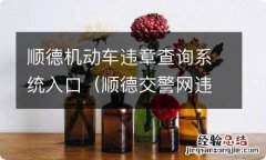 顺德交警网违章查询 顺德机动车违章查询系统入口