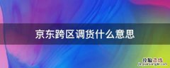 京东跨区调货什么意思