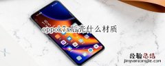 oppok7x后壳什么材质