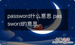 password什么意思 password的意思