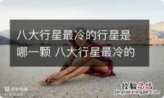 八大行星最冷的行星是哪一颗 八大行星最冷的星球