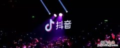 抖音极速版只能邀请5个人吗