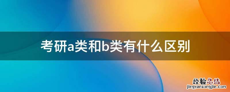 考研a类和b类有什么区别