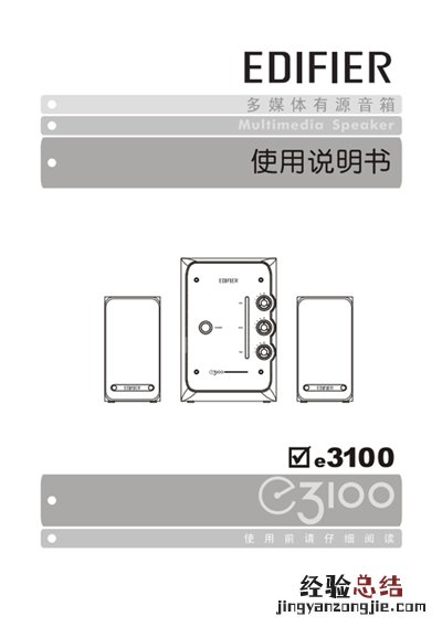 漫步者E3100桌面音响的产品使用说明书