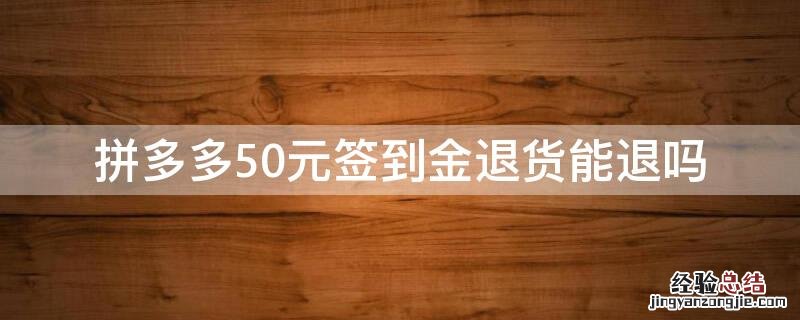 拼多多50元签到金退货能退吗