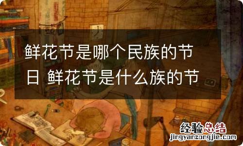 鲜花节是哪个民族的节日 鲜花节是什么族的节日