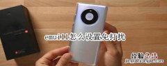 emui11怎么设置免打扰