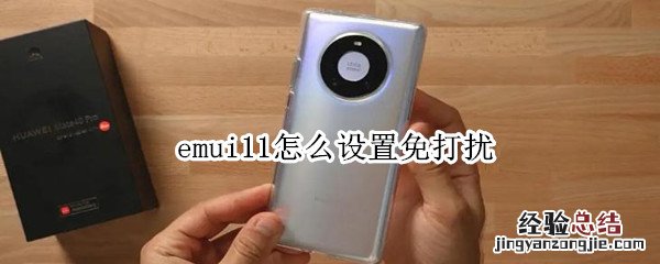 emui11怎么设置免打扰