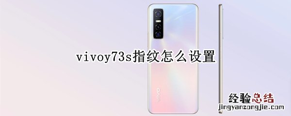 vivoy73s指纹怎么设置