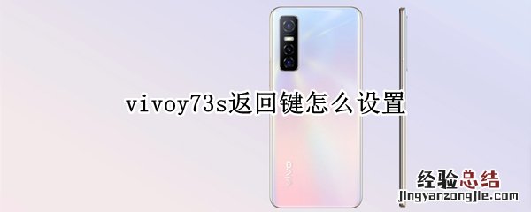 vivoy73s返回键怎么设置