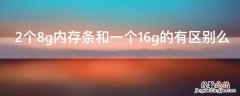 2个8g内存条和一个16g的有区别么