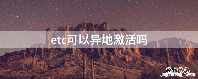 etc可以异地激活吗