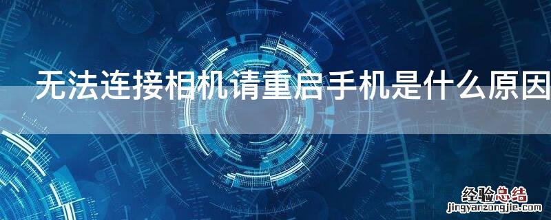 无法连接相机请重启手机是什么原因