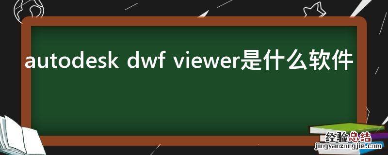 autodesk dwf viewer是什么软件