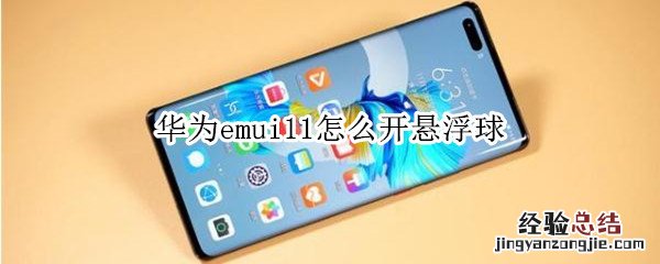 华为emui11怎么开悬浮球
