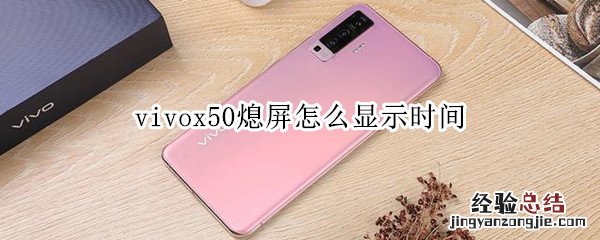 vivox50熄屏怎么显示时间