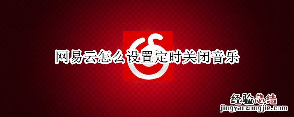 网易云怎么设置定时关闭音乐