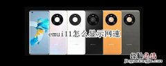 emui11怎么显示网速