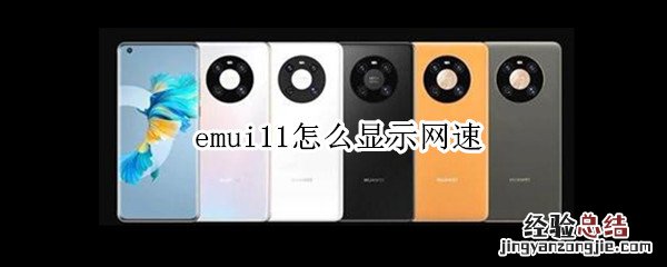 emui11怎么显示网速