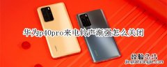 华为p40pro来电铃声渐强怎么关闭