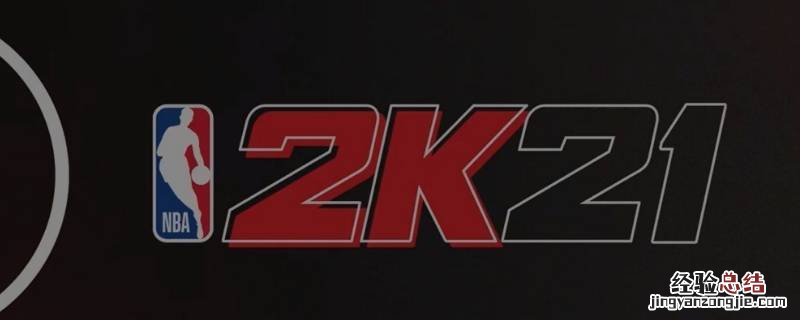 nba2k21rc是哪个