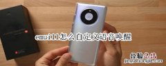 emui11怎么自定义语音唤醒