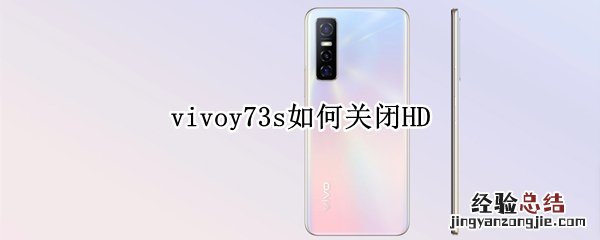 vivoy73s如何关闭HD