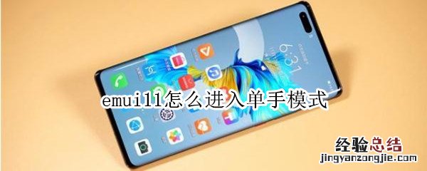 emui11怎么进入单手模式