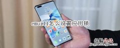 emui11怎么设置应用锁