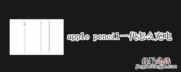 apple pencil一代怎么充电