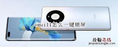 emui11怎么一键锁屏