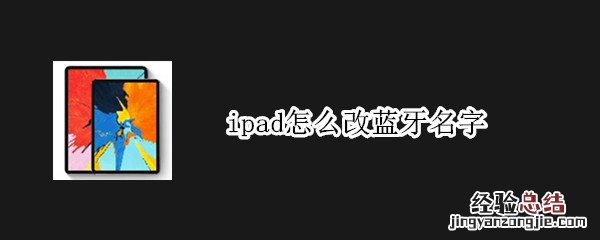 ipad怎么改蓝牙名字