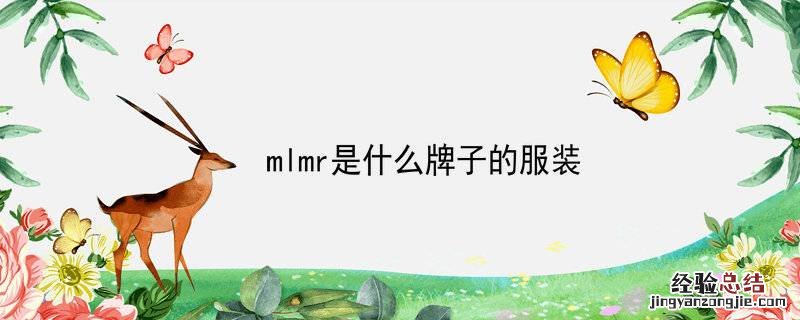 mlmr是什么牌子的服装