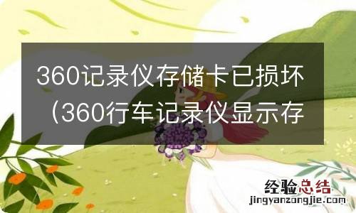 360行车记录仪显示存储卡损坏怎么办 360记录仪存储卡已损坏