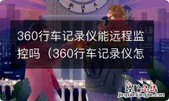 360行车记录仪怎么实时监控 360行车记录仪能远程监控吗