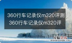 360行车记录仪m320评测 360行车记录仪m320评测视频