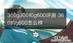 360g300和g600评测 360的g600怎么样