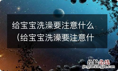 给宝宝洗澡要注意什么事项 给宝宝洗澡要注意什么