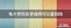 电大学历在学信网可以查到吗