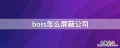 boss怎么屏蔽公司不让他查看简历 boss怎么屏蔽公司