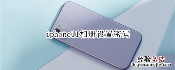 iphone11相册设置密码