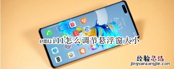 emui11怎么调节悬浮窗大小