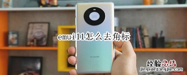 emui11怎么去角标