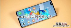 emui11怎么切换输入法